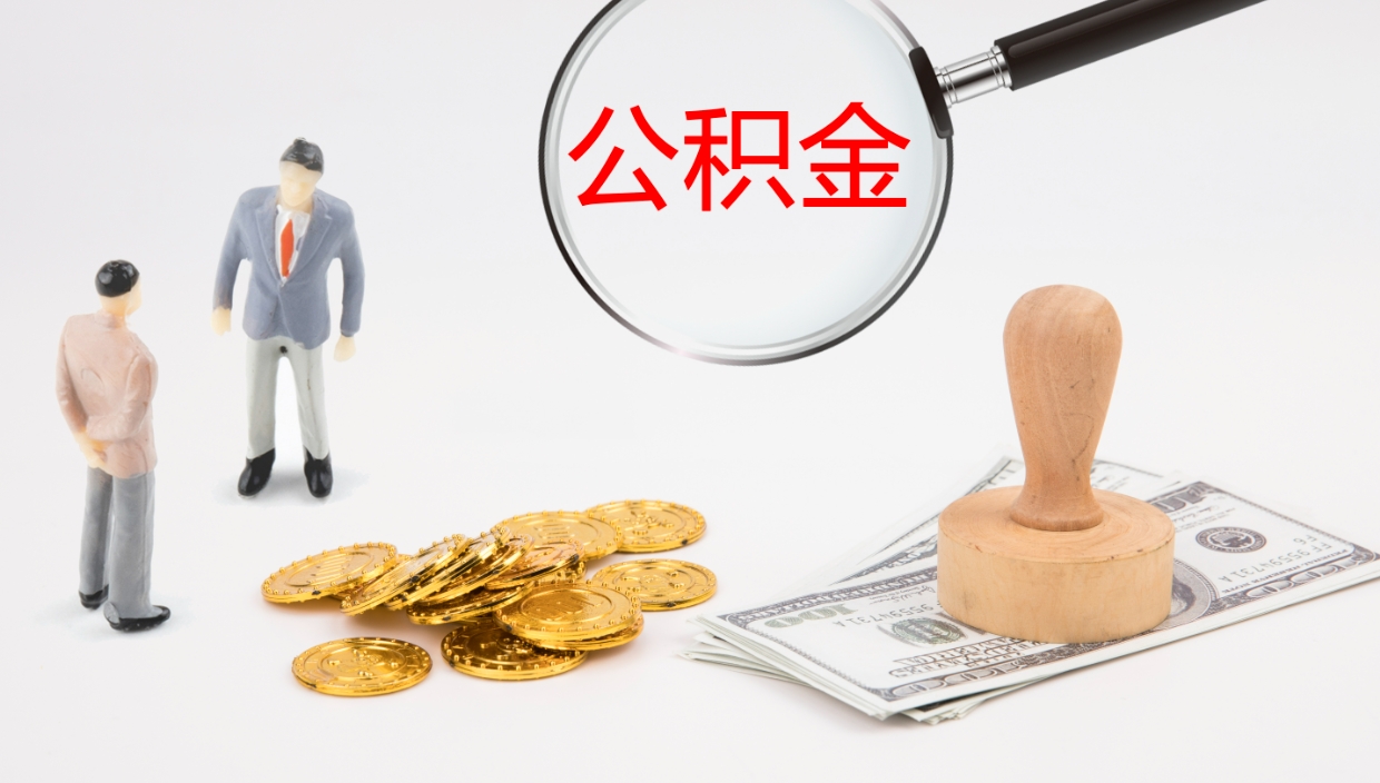 许昌公积金小额提取（小额公积金提取中介费用）